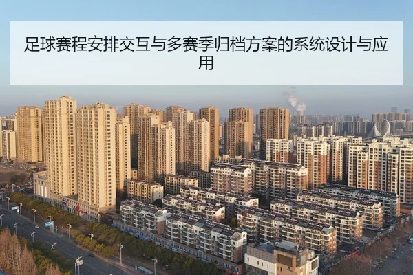 足球赛程安排交互与多赛季归档方案的系统设计与应用