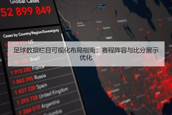 足球数据栏目可视化布局指南：赛程阵容与比分展示优化