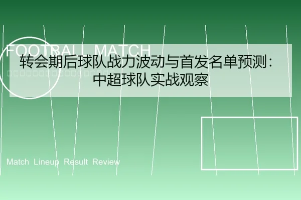 转会期后球队战力波动与首发名单预测：中超球队实战观察