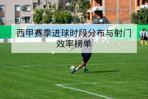 欧冠淘汰赛首回合赛后复盘关键失球与控球数据