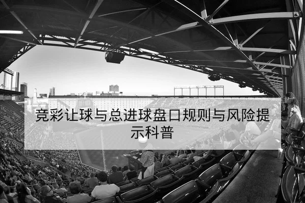 欧冠淘汰赛首回合赛后复盘关键失球与控球数据