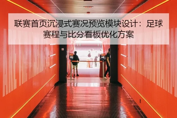联赛首页沉浸式赛况预览模块设计：足球赛程与比分看板优化方案