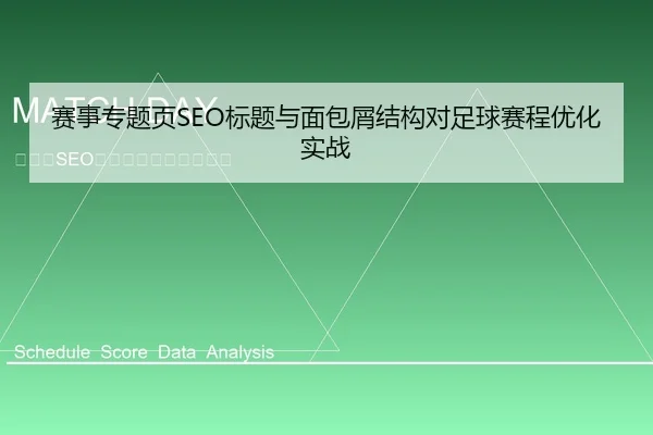 赛事专题页SEO标题与面包屑结构对足球赛程优化实战