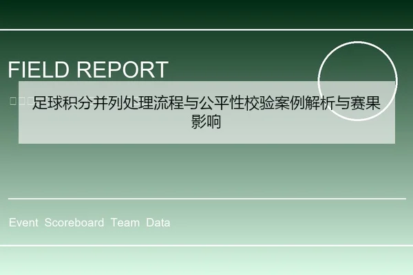 足球积分并列处理流程与公平性校验案例解析与赛果影响