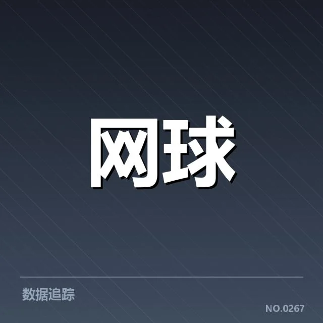 法网签表走势：顶尖选手能否顺利突围