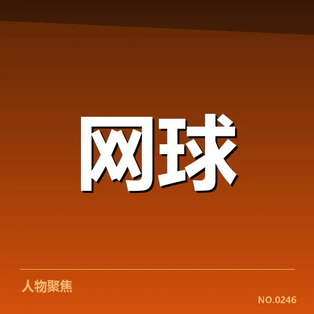 已确认的顶尖选手与赛程安排