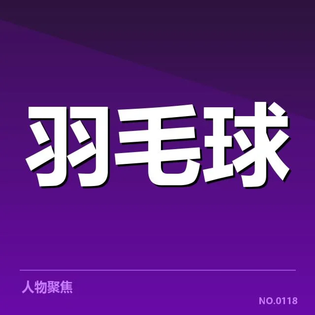 汤姆斯杯签表：强队晋级前景堪忧？