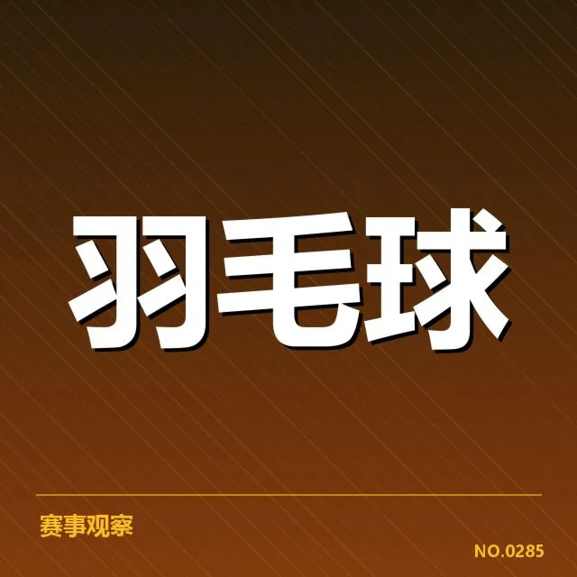 2024年汤姆斯杯参赛队伍与赛程信息