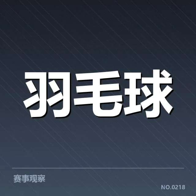 近期泰国羽毛球队后场杀球表现：队伍战术调整有何深意