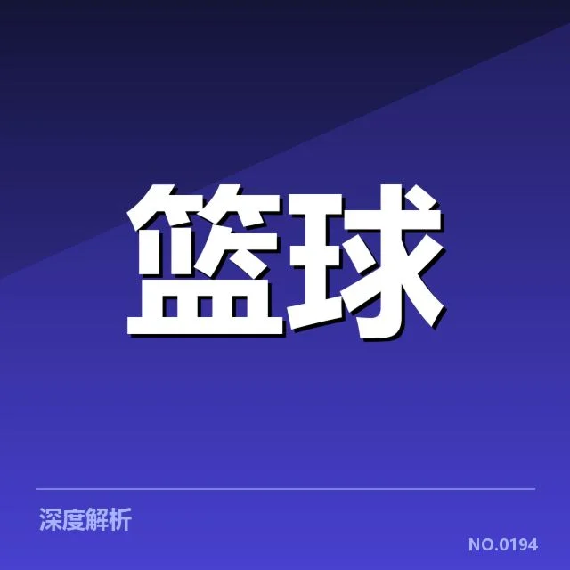 NBA球星伤病名单:球队阵容稳定性有何隐忧