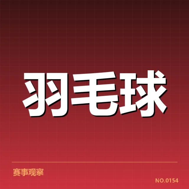 羽毛球全英赛决赛：顶级选手竞争格局如何演变