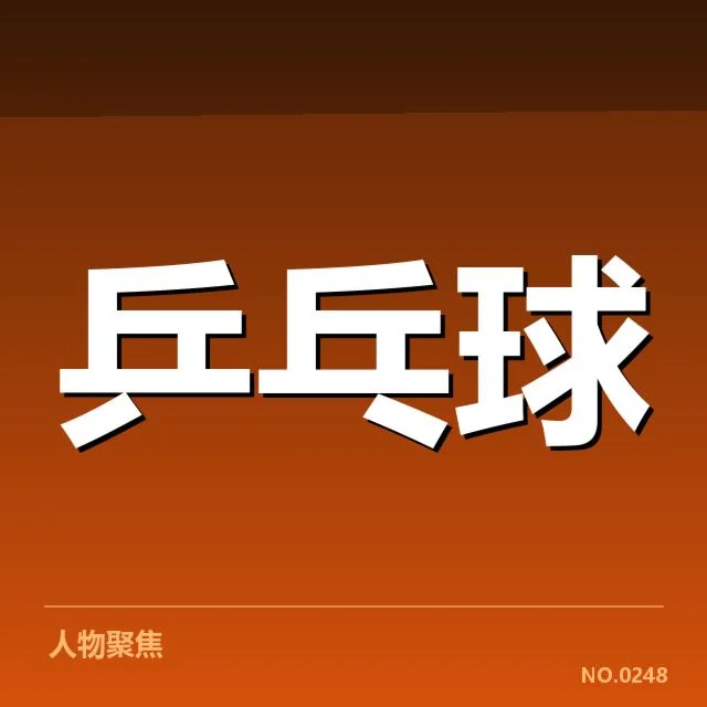 王楚钦夺冠:成绩数据透露实力真相