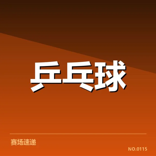 王楚钦夺冠的具体成绩数据
