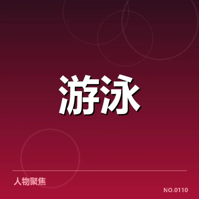 起跳误判确认的参赛名单和赛程信息