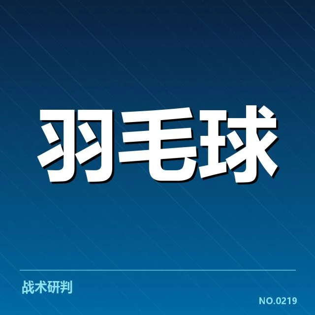 苏迪曼杯名单公布：国羽阵容选择有何考量