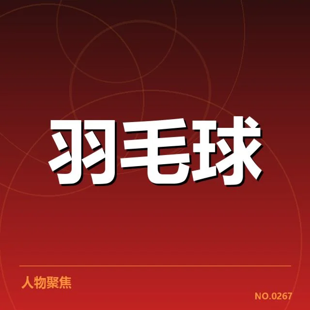 国羽苏迪曼杯名单确认名单详解